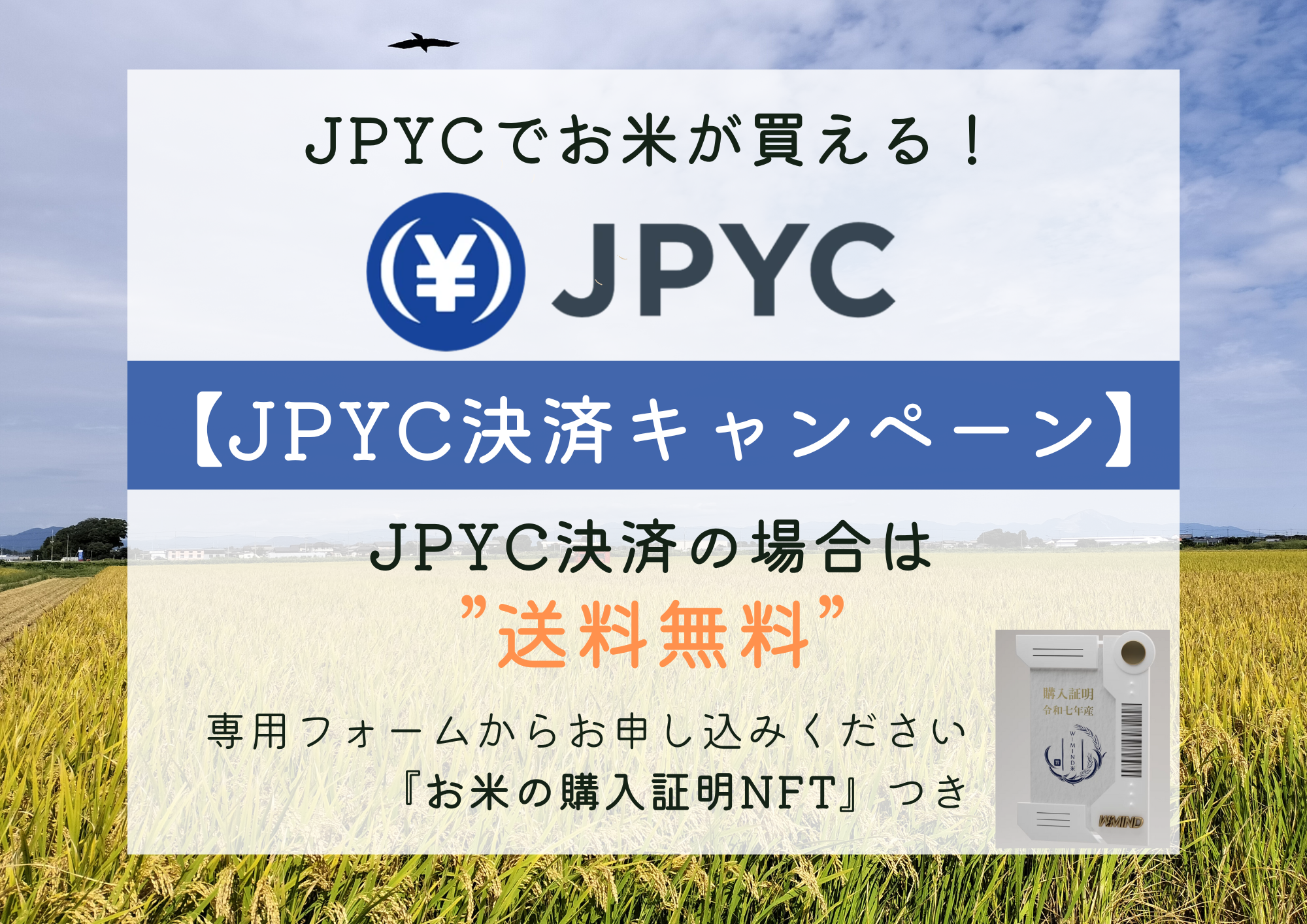 JPYC決済 送料無料