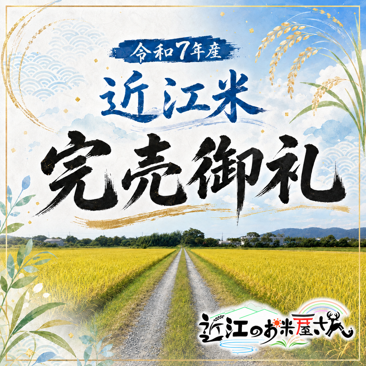 令和7年産 近江米 完売御礼