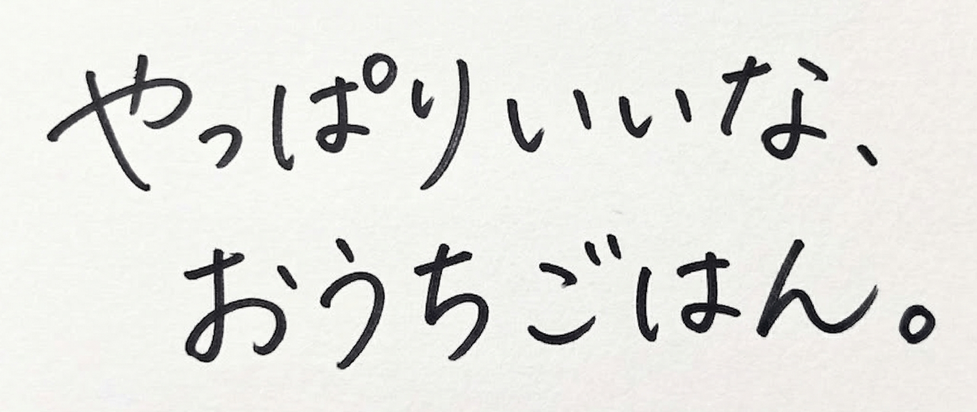 やっぱりいいな、おうちごはん。
